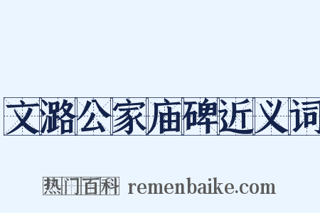 文潞公家庙碑近义词是什么意思的图片